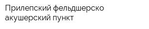 Прилепский фельдшерско-акушерский пункт