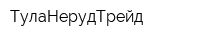 ТулаНерудТрейд