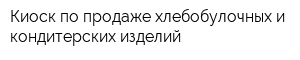 Киоск по продаже хлебобулочных и кондитерских изделий