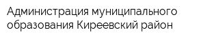 Администрация муниципального образования Киреевский район