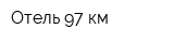 Отель 97 км