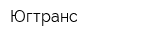 Югтранс