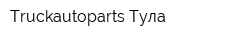 Truckautoparts Тула