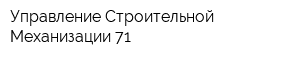 Управление Строительной Механизации-71