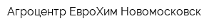 Агроцентр ЕвроХим-Новомосковск