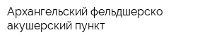 Архангельский фельдшерско-акушерский пункт