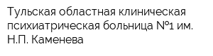 Тульская областная клиническая психиатрическая больница  1 им НП Каменева