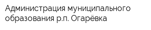 Администрация муниципального образования рп Огарёвка