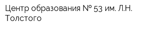 Центр образования   53 им ЛН Толстого