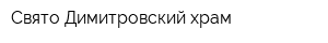 Свято-Димитровский храм