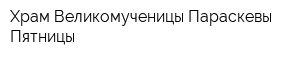 Храм Великомученицы Параскевы-Пятницы