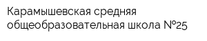 Карамышевская средняя общеобразовательная школа  25