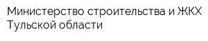 Министерство строительства и ЖКХ Тульской области