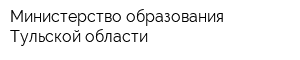 Министерство образования Тульской области