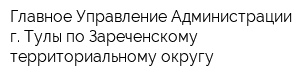 Главное Управление Администрации г Тулы по Зареченскому территориальному округу