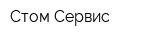 Стом-Сервис