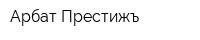 Арбат-Престижъ