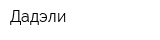 Дадэли