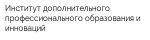 Институт дополнительного профессионального образования и инноваций