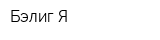 Бэлиг-Я