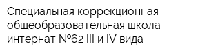 Специальная коррекционная общеобразовательная школа-интернат  62 III и IV вида