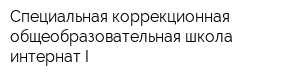 Специальная коррекционная общеобразовательная школа-интернат I