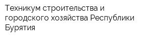 Техникум строительства и городского хозяйства Республики Бурятия