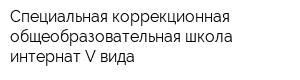 Специальная коррекционная общеобразовательная школа-интернат V вида