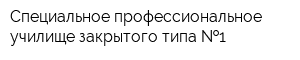 Специальное профессиональное училище закрытого типа  1