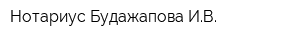 Нотариус Будажапова ИВ