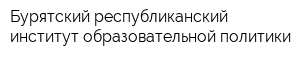 Бурятский республиканский институт образовательной политики