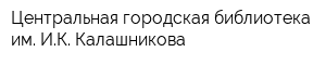 Центральная городская библиотека им ИК Калашникова