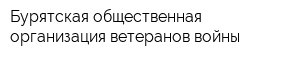 Бурятская общественная организация ветеранов войны