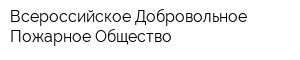 Всероссийское Добровольное Пожарное Общество