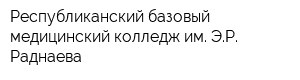 Республиканский базовый медицинский колледж им ЭР Раднаева