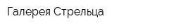 Галерея Стрельца