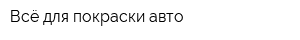 Всё для покраски авто