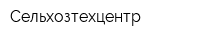 Сельхозтехцентр