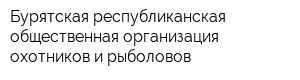 Бурятская республиканская общественная организация охотников и рыболовов