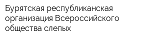 Бурятская республиканская организация Всероссийского общества слепых