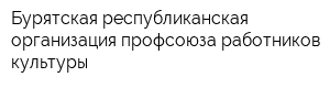 Бурятская республиканская организация профсоюза работников культуры