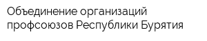 Объединение организаций профсоюзов Республики Бурятия