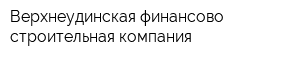 Верхнеудинская финансово-строительная компания