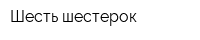 Шесть шестерок
