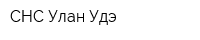 СНС Улан-Удэ