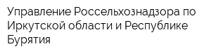 Управление Россельхознадзора по Иркутской области и Республике Бурятия