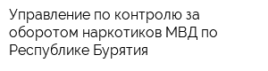 Управление по контролю за оборотом наркотиков МВД по Республике Бурятия