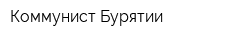 Коммунист Бурятии