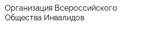 Организация Всероссийского Общества Инвалидов