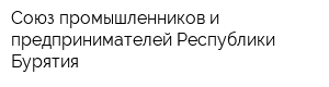 Союз промышленников и предпринимателей Республики Бурятия